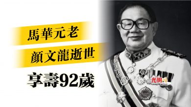 Photo of 馬華元老顏文龍逝世  享壽92歲