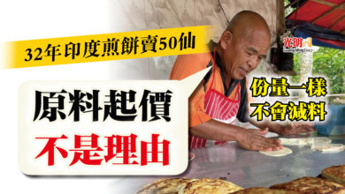 Photo of 32年印度煎餅賣50仙  小販：原料起價不是理由