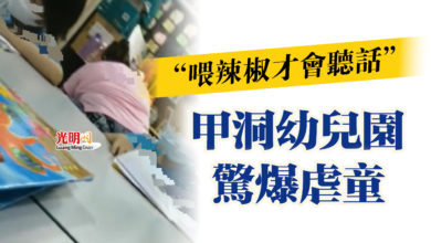 Photo of “喂辣椒才會聽話”  甲洞幼兒園驚爆虐童