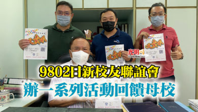 Photo of 9802日新校友聯誼會  辦一系列活動回饋母校