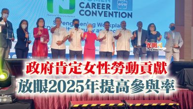 Photo of 政府肯定女性勞動貢獻  放眼2025年提高參與率