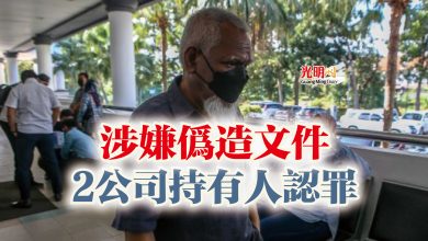 Photo of 涉嫌偽造文件 2公司持有人認罪