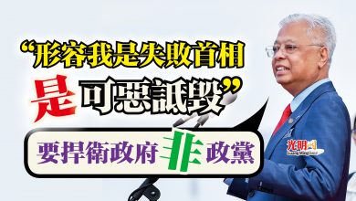 Photo of “形容我是失敗首相是可惡詆毀” 依斯邁:要捍衛政府非政黨