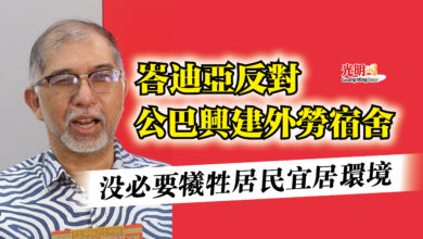 Photo of 峇迪亞反對公巴興建外勞宿舍  沒必要犧牲居民宜居環境