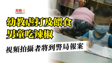Photo of 幼教虐打及餵食男童吃辣椒  視頻拍攝者將到警局報案