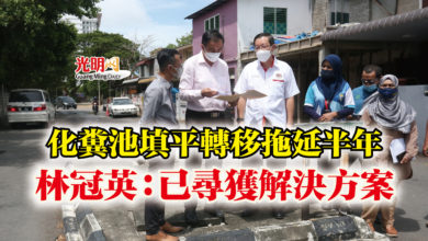 Photo of 化糞池填平轉移拖延半年  林冠英：已尋獲解決方案