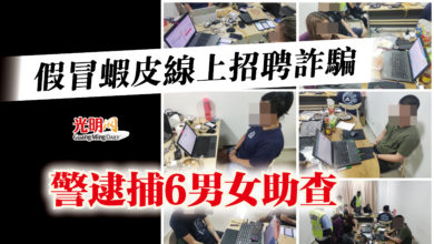 Photo of 假冒蝦皮線上招聘詐騙  警逮捕6男女助查
