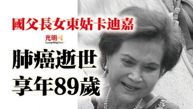 Photo of 國父長女東姑卡迪嘉  肺癌逝世享年89歲