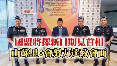 Photo of 國盟將擇新日期見首相  山蘇里：會努力達致會面