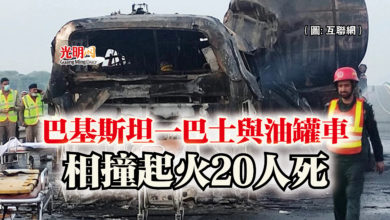 Photo of 巴基斯坦一巴士與油罐車  相撞起火20人死