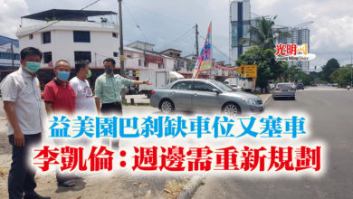 Photo of 益美園巴剎缺車位又塞車  李凱倫：週邊需重新規劃
