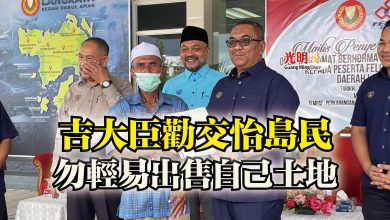 Photo of 吉大臣勸交怡島民  勿輕易出售自己土地