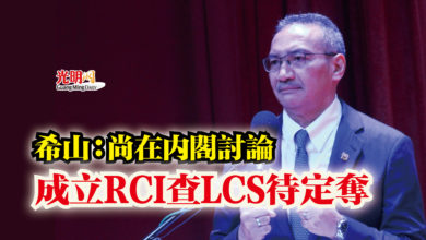 Photo of 希山：尚在內閣討論  成立RCI查LCS待定奪