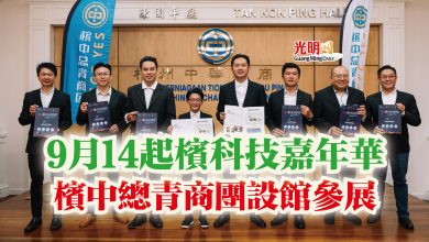 Photo of 9月14起檳科技嘉年華  檳中總青商團設館參展