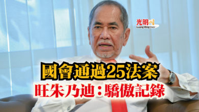 Photo of 國會通過25法案  旺朱乃迪：驕傲記錄