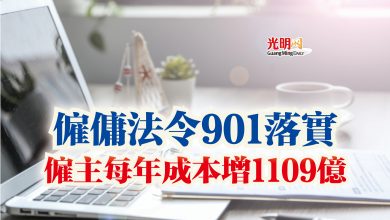 Photo of 僱傭法令901落實  僱主每年成本增1109億