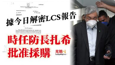 Photo of 據今日解密LCS報告  時任防長扎希批准採購