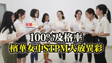 Photo of 100%及格率  檳華女中STPM大放異彩