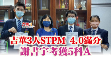 Photo of 吉華3人STPM 4.0滿分  謝書宇考獲5科A