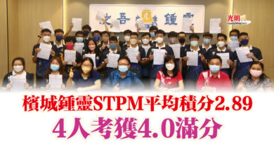 Photo of 檳城鍾靈STPM平均積分2.89  4人考獲4.0滿分