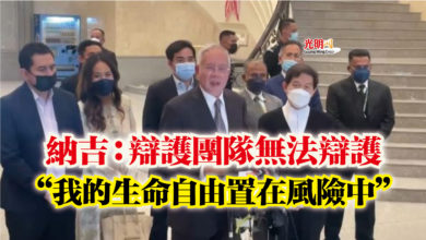 Photo of 納吉：辯護團隊無法辯護  “我的生命自由置在風險中”