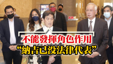 Photo of 鄭寶德：不能發揮角色作用  “納吉已沒法律代表”