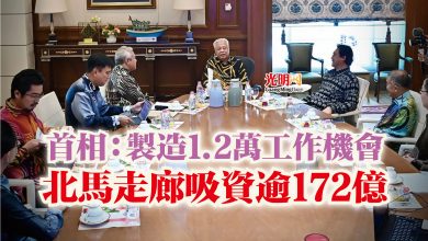 Photo of 首相：製造1.2萬工作機會  北馬走廊吸資逾172億