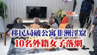 Photo of 移民局破公寓非洲淫窟  10名外籍女子落網