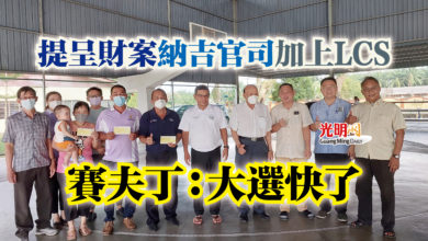 Photo of 提呈財案納吉官司加上LCS  賽夫丁：大選快了
