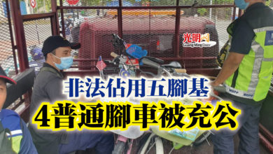 Photo of 非法佔用五腳基 4普通腳車被充公
