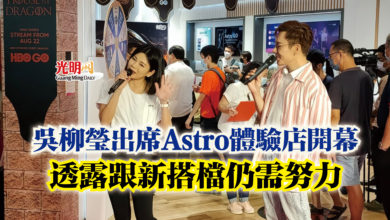 Photo of 吳柳瑩出席Astro體驗店開幕  透露跟新搭檔仍需努力