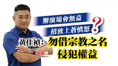 Photo of 辦演場會無益招致上蒼憤怒？  黃佳禎：勿借宗教之名侵犯權益