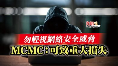 Photo of 勿輕視網絡安全威脅  MCMC：可致重大損失