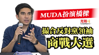 Photo of 賽沙迪：MUDA扮演橋樑  撮合反對黨領袖商戰大選