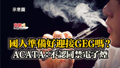 Photo of 國人準備好迎接GEG嗎？  ACATA：不認同禁電子煙