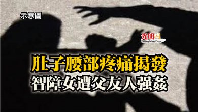 Photo of 肚子腰部疼痛揭發 智障女遭父友人強姦