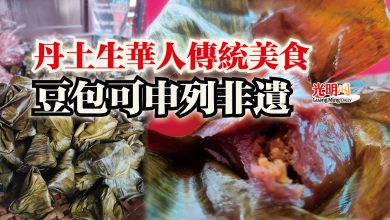 Photo of 丹土生華人傳統美食  豆包可申列非遺