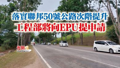 Photo of 落實聯邦50號公路次階提升  工程部將向EPU提申請