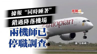 Photo of 據報“同時睡著”錯過降落機場  兩機師已停職調查