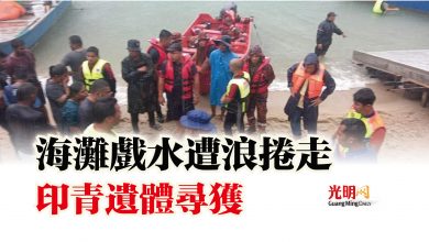 Photo of 海灘戲水遭浪捲走  印青遺體尋獲