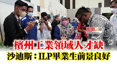 Photo of 檳州工業領域人才缺  沙迪斯：ILP畢業生前景良好