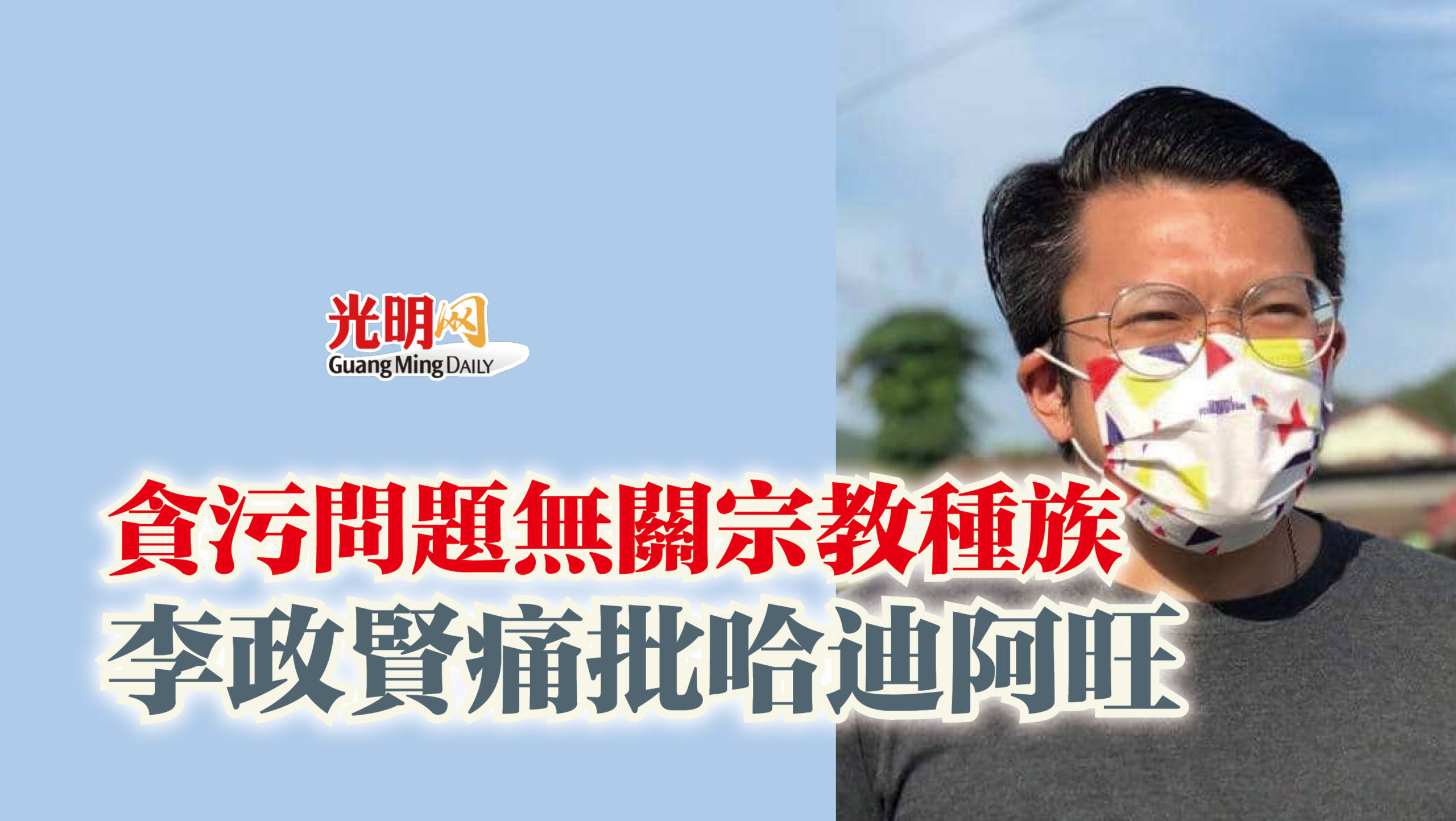 貪污問題無關宗教種族李政賢痛批哈迪阿旺| 国内| 2022-08-21 – 光明日报