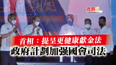 Photo of 首相:提呈更健康獻金法 政府計劃加強國會司法