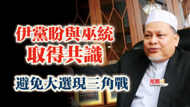 Photo of 伊黨盼與巫統取得共識  避免大選現三角戰