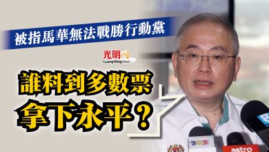 Photo of 被指馬華無法戰勝行動黨 魏家祥:誰料到多數票拿下永平?
