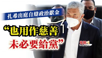 Photo of 扎希出庭自辯政治獻金  “也用作慈善未必要給黨”