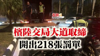 Photo of 檳陸交局大道取締  開出218張罰單