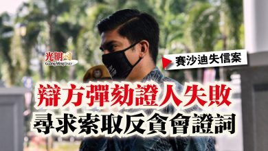 Photo of 【賽沙迪失信案】辯方彈劾證人失敗  尋求索取反貪會證詞