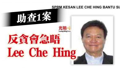 Photo of 助查1案  反貪會急晤Lee Che Hing