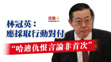 Photo of “哈迪仇恨言論非首次”  林冠英：應採取行動對付